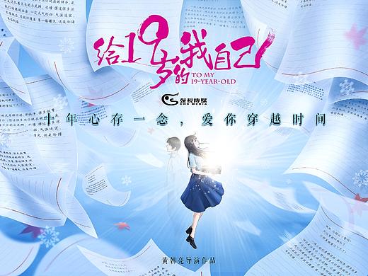 电影概念海报《给19岁的我自己》