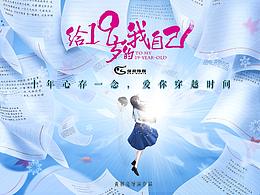 电影概念海报《给19岁的我自己》