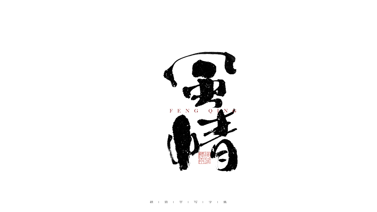 自言字语 —— 一组手写毛笔字（图ZMjc4NDg3NjI0） - 字体/字形 - 站酷设计师祺壹原创素材 - 站酷ZCOOL