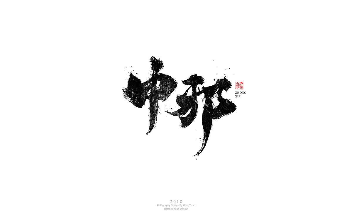 鸿远 | 字迹（图ZMTM2NDE3OTEy） - 字体/字形 - 站酷设计师鸿远原创素材 - 站酷ZCOOL