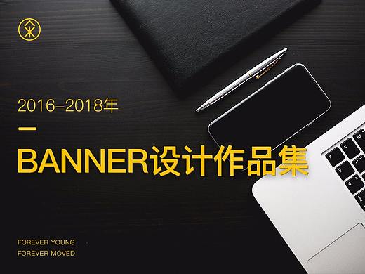 2016-2018年个人作品集のbanner篇