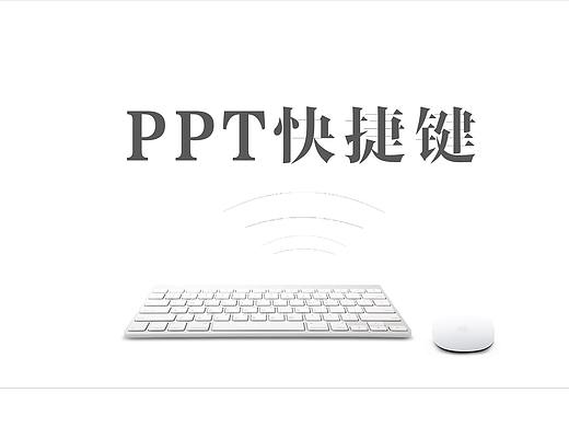 PPT快捷键