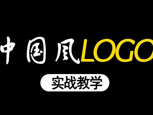 【LOGO设计】中国风logo，逆向标志设计教学