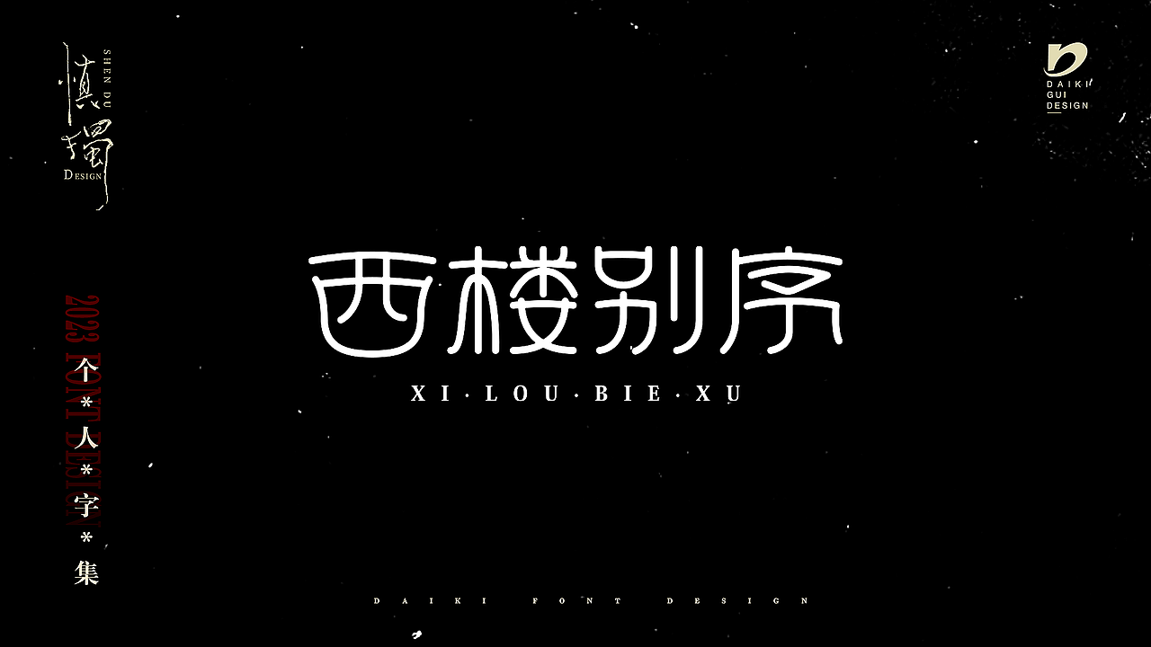 “字”在2023个人字集（图ZMzYxNTE0NjY4） - 字体/字形 - 站酷设计师Daikiii原创素材 - 站酷ZCOOL