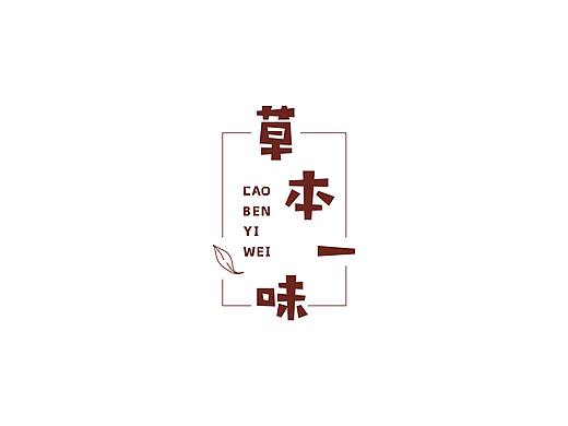 凉茶品牌“草本一味”包装设计（毕设作品）