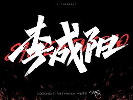 字体设计