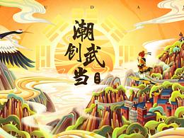 「潮创武当」城市旅游文创主视觉插画