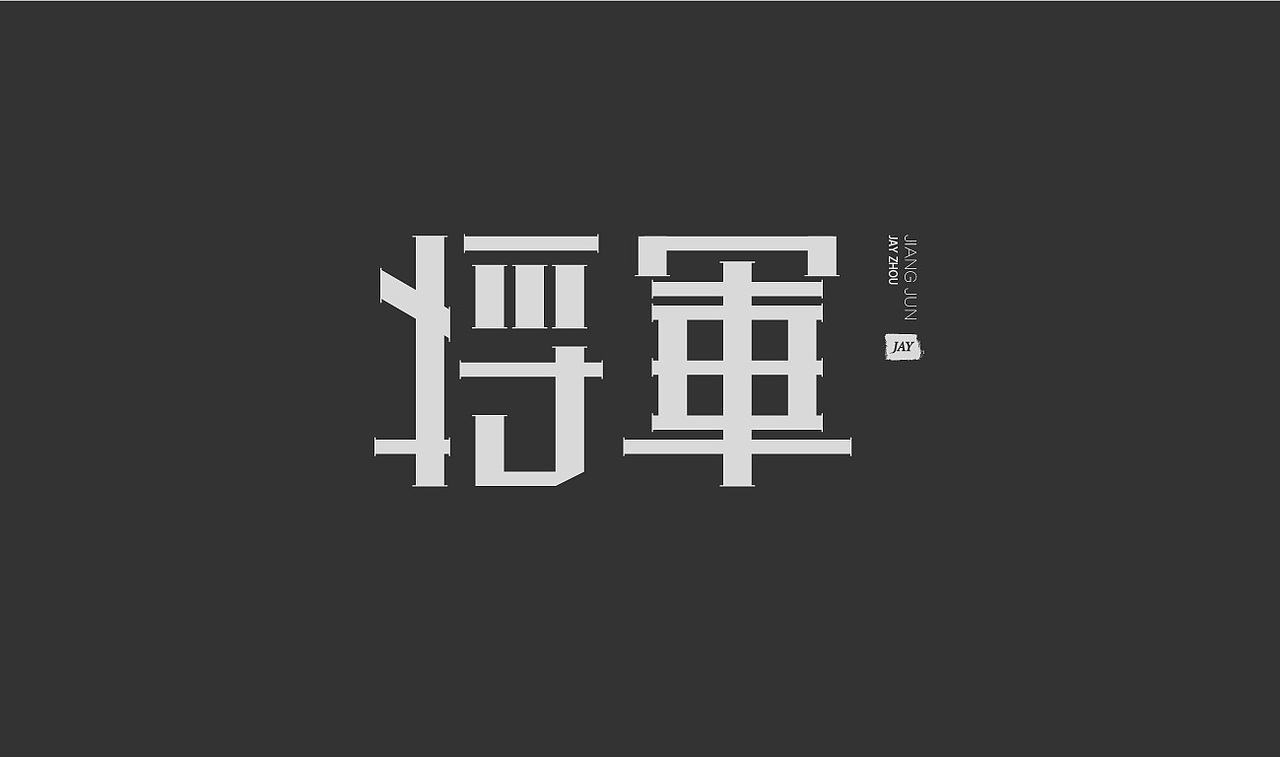 练字 | 那些年杰伦的歌、JAY