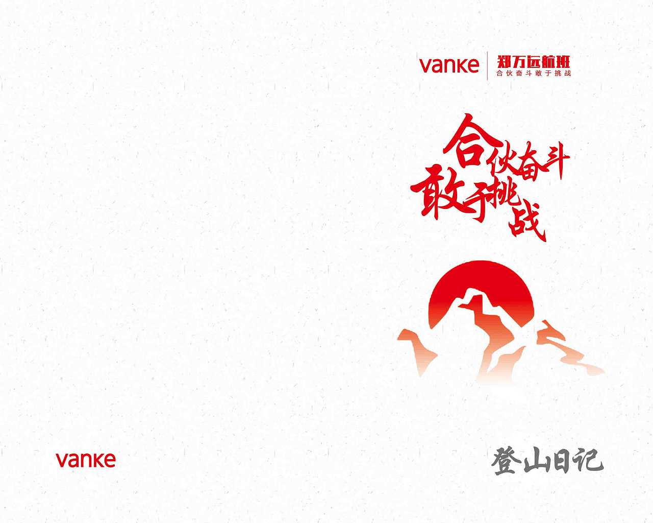 合伙奋斗-敢于挑战-笔记本