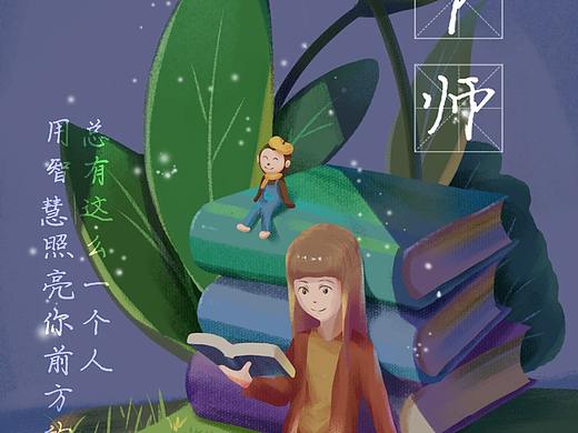 教师节插画海报