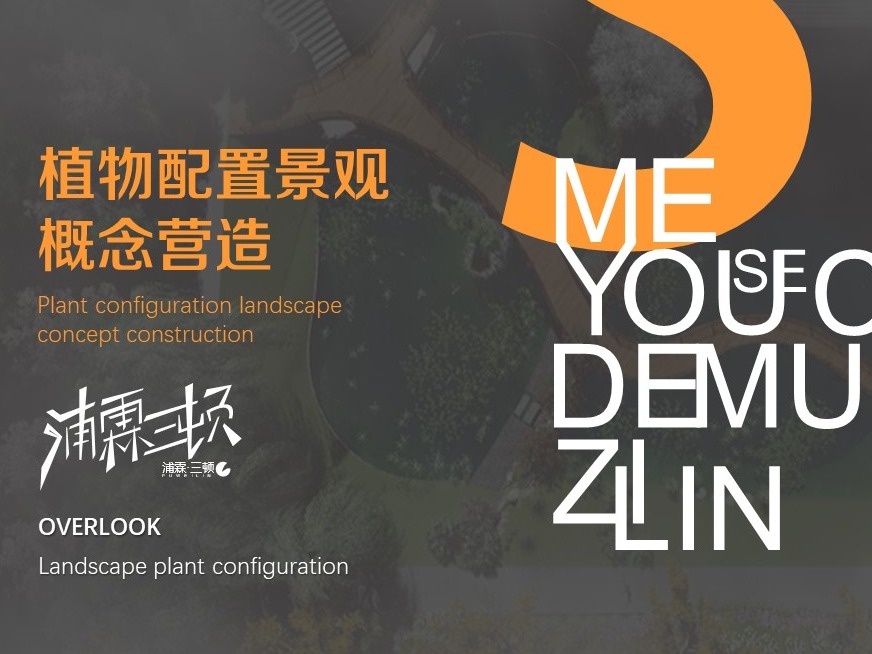 植物配置景观概念营造