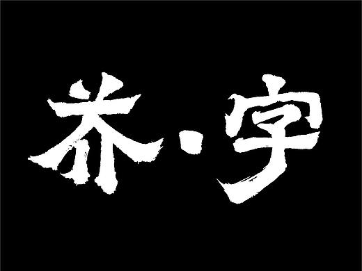 芥•字——有关人格化字体设计研究