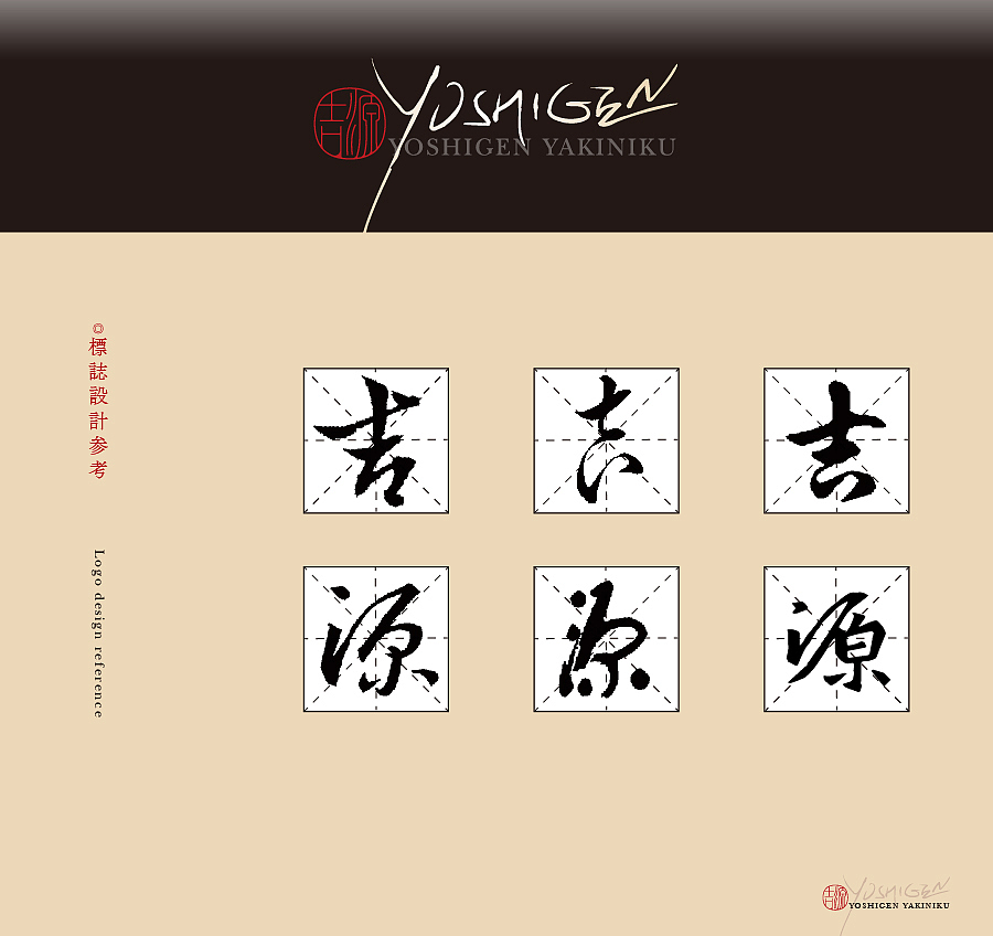 餐饮品牌设计 VI设计 -吉源·炭火烧肉（图ZMjc5NjMyODI4） - 品牌 - 站酷设计师Xiao_Ruan原创素材 - 站酷ZCOOL