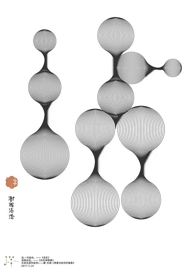 一字禅汉字造境11月合集