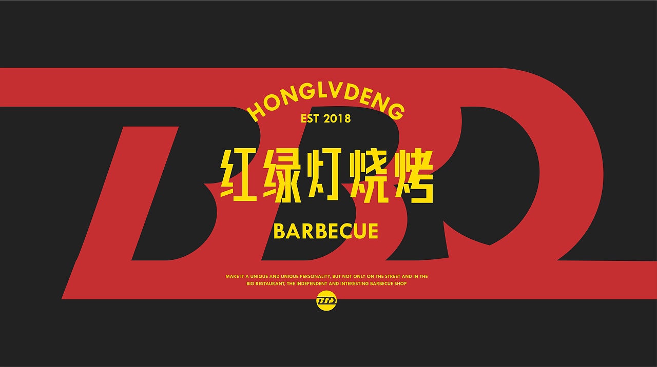 【译点案例】红绿灯 | 烧烤店也可以这么有个性!