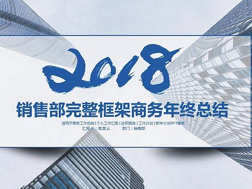 2018蓝色创意销售部年终总结PPT