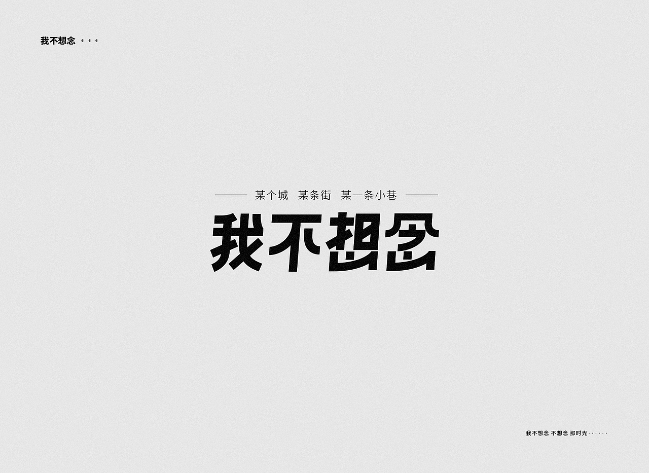 字体设计——刘若英（图ZMTQ1NzE5MjQ0） - 字体/字形 - 站酷设计师图小设原创素材 - 站酷ZCOOL