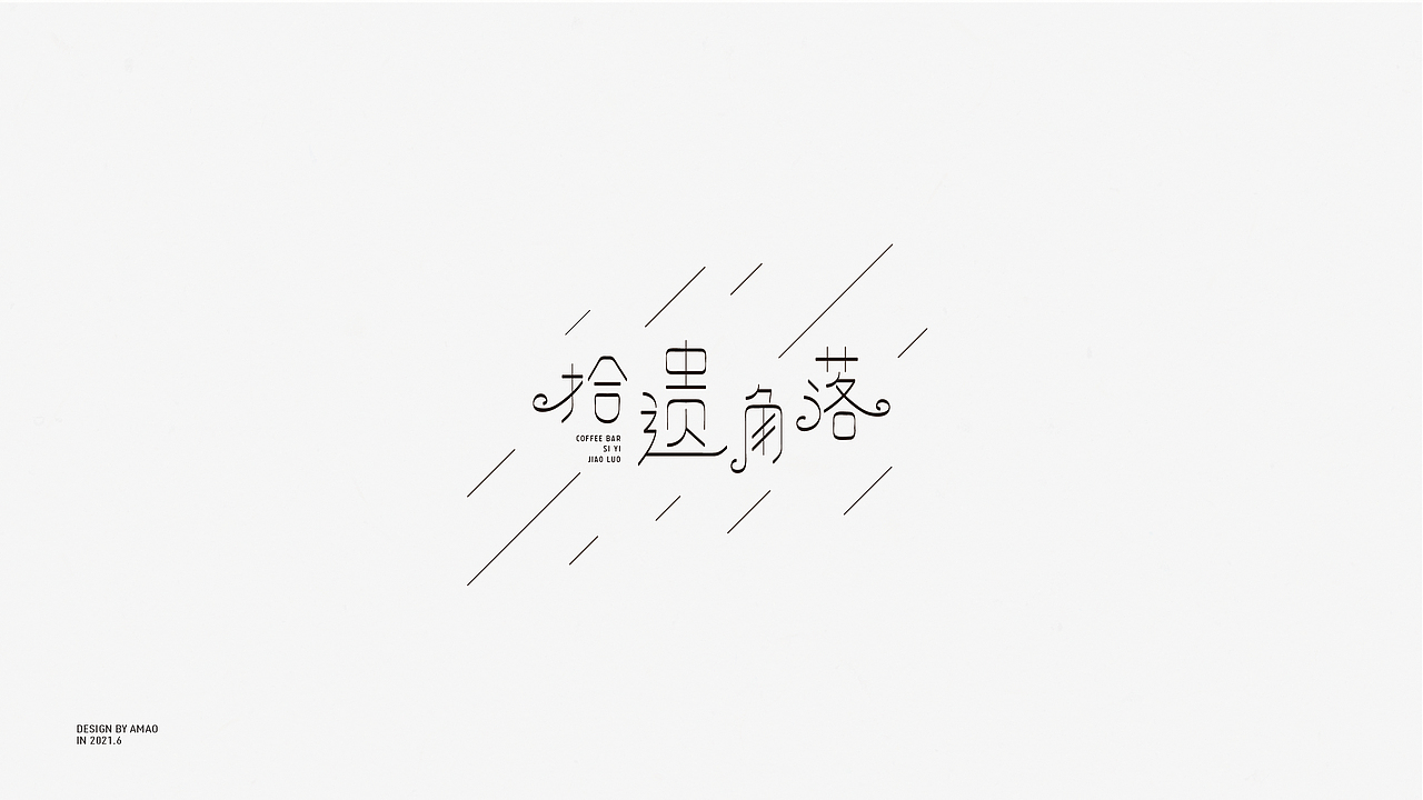 字体设计｜杂字集（图ZMjU3MTU1NzY4） - 字体/字形 - 站酷设计师是阿毛原创素材 - 站酷ZCOOL