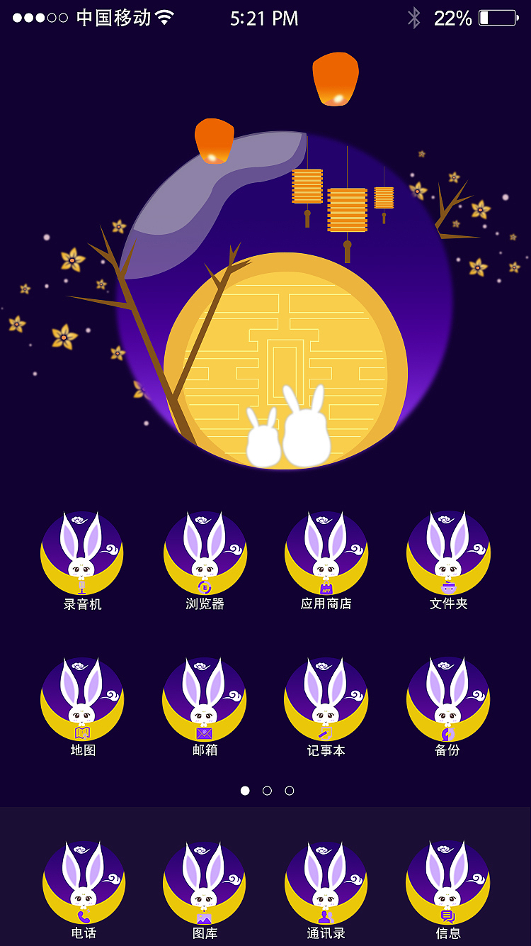 中秋节手机主题