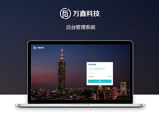 万鑫科技后台管理界面