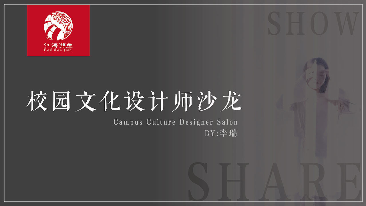 两年前的校园文化沙龙（图ZMjAxNzU1OTU2） - 品牌 - 站酷设计师瑞澜文化原创素材 - 站酷ZCOOL