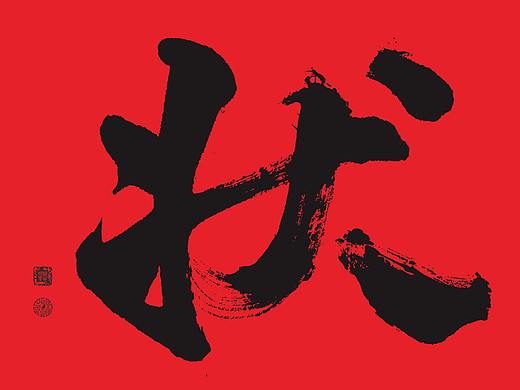 状元