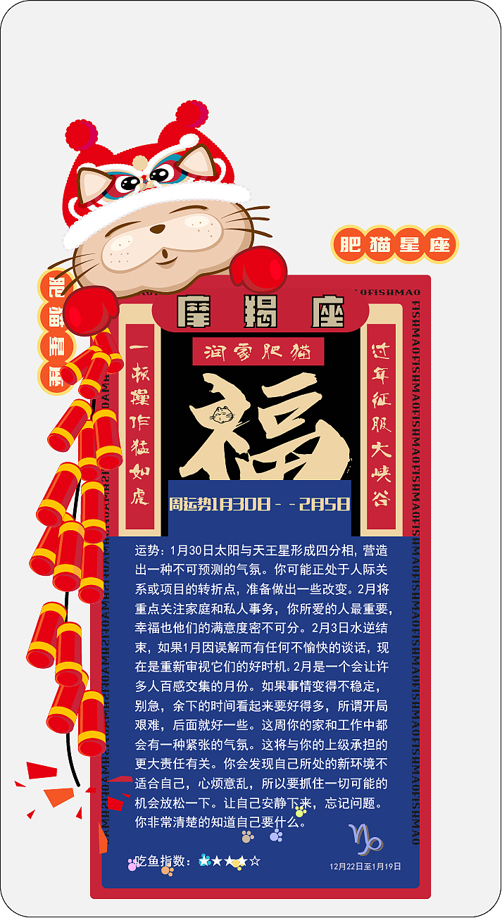 肥猫星座运势2022年1月30日-2月5日