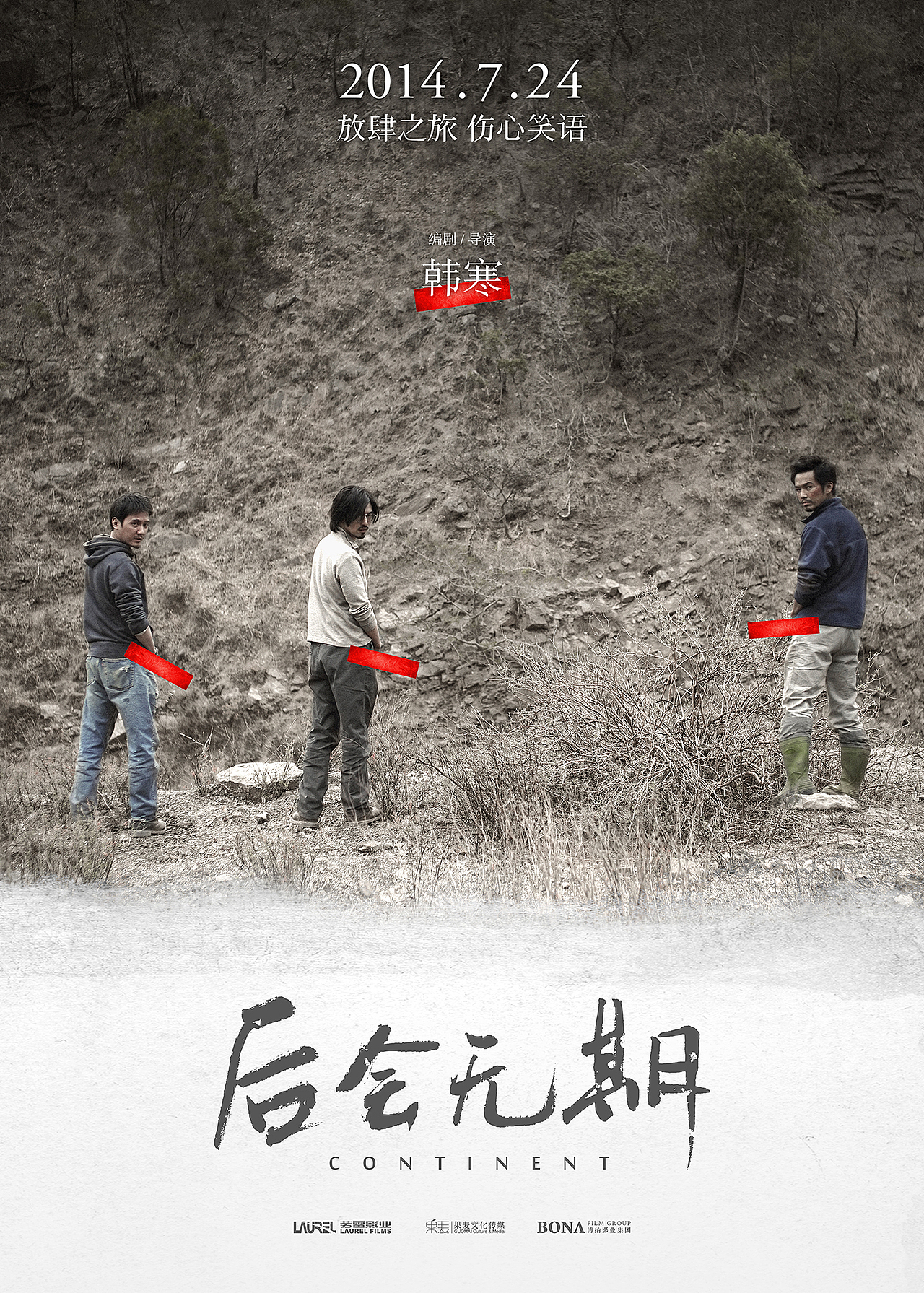 新艺联作品:《后会无期》人物海报