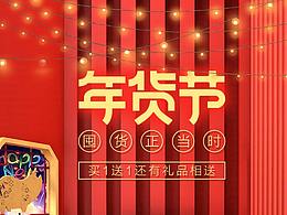 年货新年好