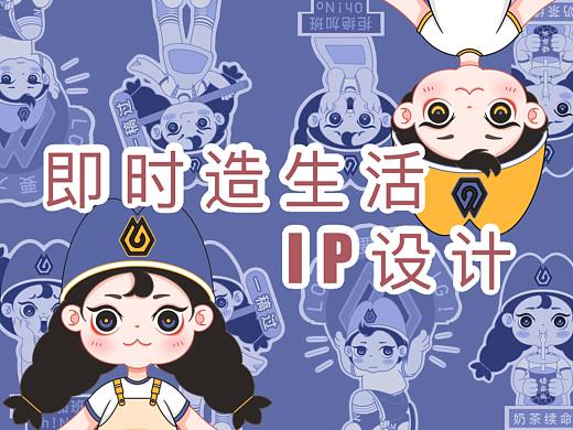 即时造物-IP设计及图标延展