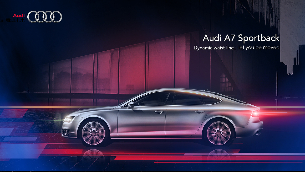 奥迪A7系列合成海报