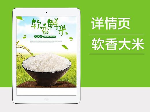 淘宝大米食品农产品详情页