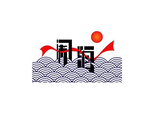 “闹海”原创字体平面设计