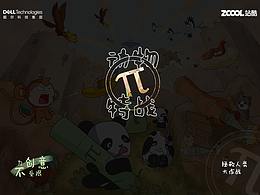 戴尔-动物特战π