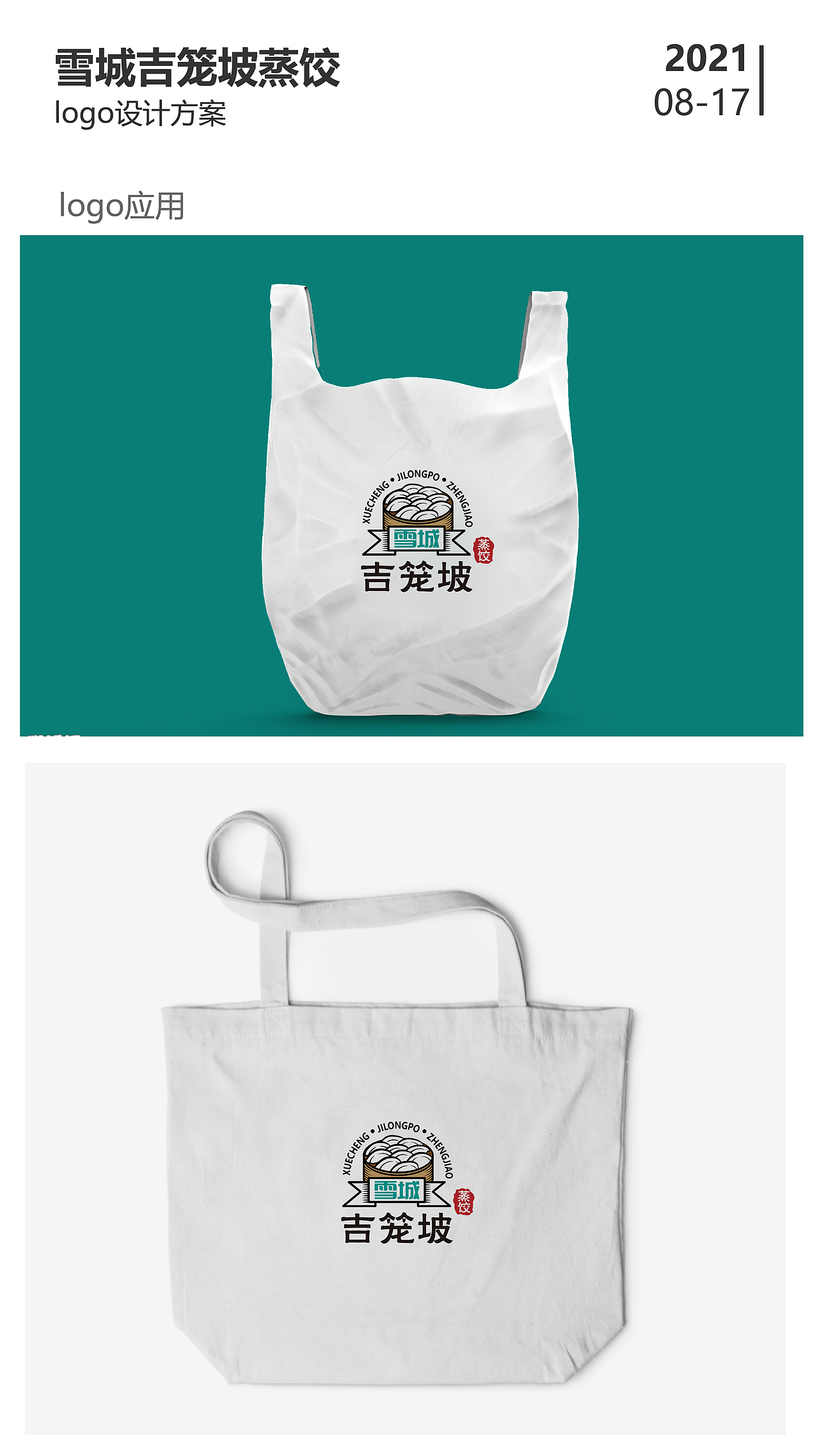雪城·吉笼坡蒸饺（图ZMjczMjgxMDYw） - Logo - 站酷设计师大東405原创素材 - 站酷ZCOOL