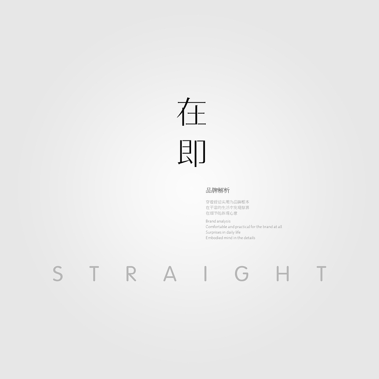 原创女装品牌《在即》品牌视觉体验