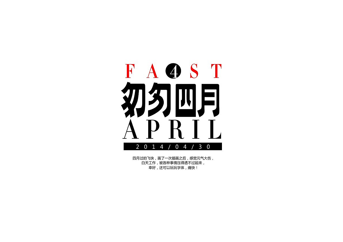 四月为字疯狂(图ZMTU5NDI5NjA=) - 字体/字形 - 站酷设计师方军设计原创素材 - 站酷ZCOOL