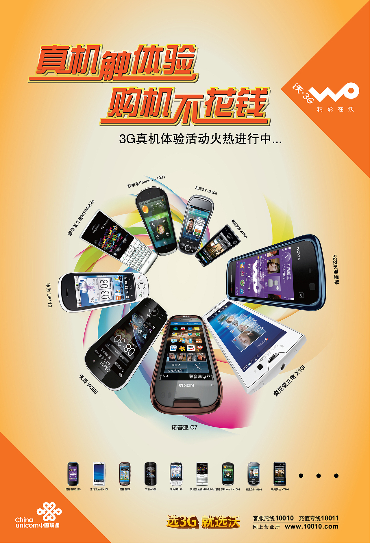 中国联通沃·3g 真机体验——"真机初体验,购机不花钱"