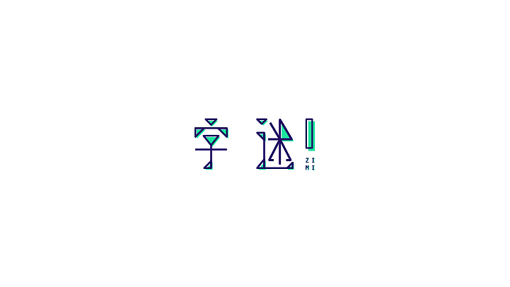 毕业字体小结（图ZMTAzMjc3NDAw） - 字体/字形 - 站酷设计师秦达哒哒哒哒哒原创素材 - 站酷ZCOOL