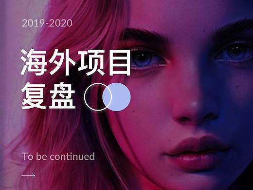 海外项目整理复盘
