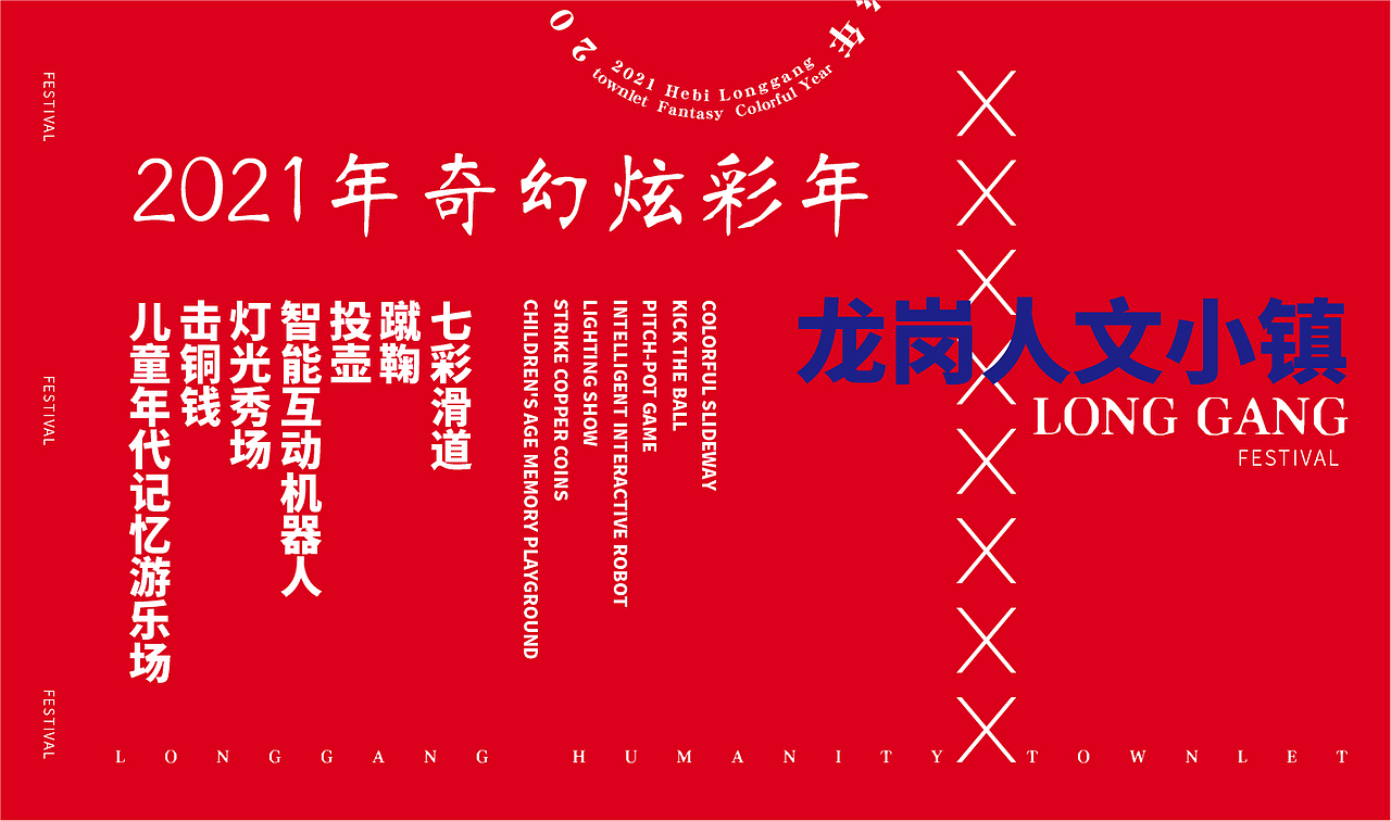 龙岗人文小镇奇幻炫彩年——活动方案复盘（图ZMjc1NjI1Nzg4） - 品牌 - 站酷设计师柯恩吖原创素材 - 站酷ZCOOL