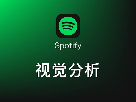 Spotify视觉分析
