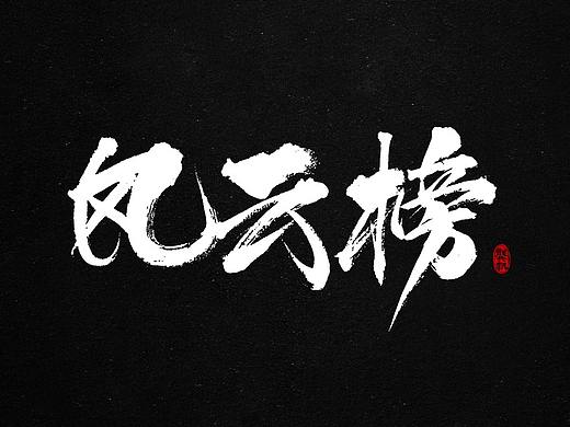 龚帆书事 | 书法字 | 毛笔字 | 手写字体设计
