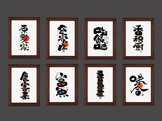 餐饮手写书法字体（第39回）