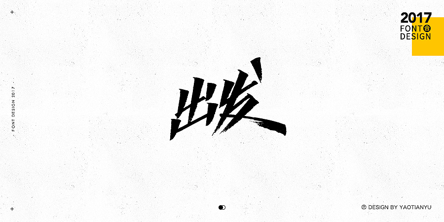 2017全·手绘字体（图ZMTAzNDU4MDU2） - 字体/字形 - 站酷设计师天宇手写工作室原创素材 - 站酷ZCOOL
