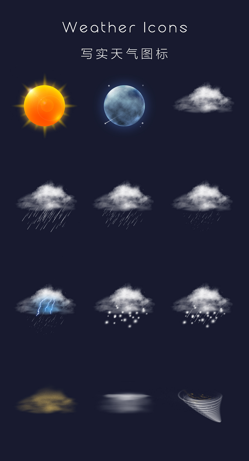 天气图标-写实