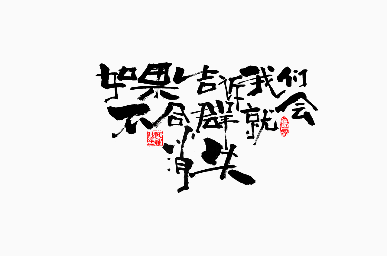 字體練習（圖ZMjc4MjU2MjY0） - 字體/字形 - 站酷設計師楊多魚原創(chuàng)素材 - 站酷ZCOOL