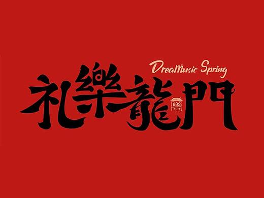 logo设计，礼乐龙门