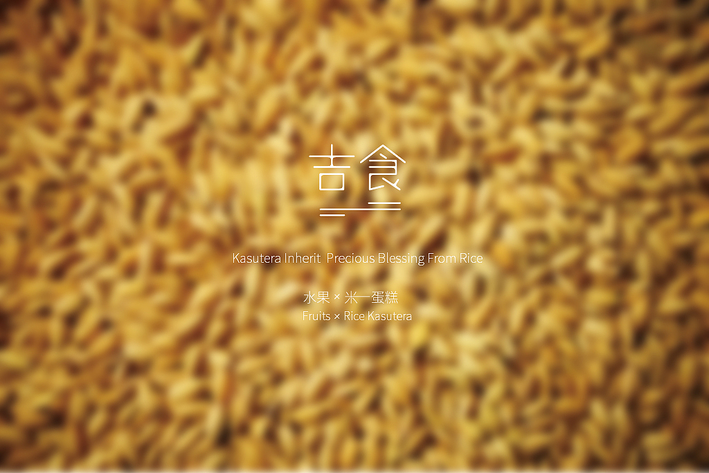 吉食米蛋糕LOGO、輔助圖形、包裝