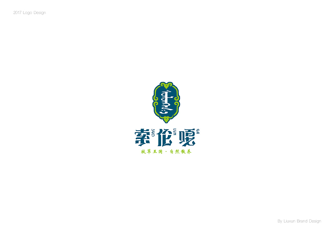 二〇一七标志设计选集-刘珣品牌设计（图ZMTAxMzU4MTUy） - Logo - 站酷设计师刘珣liuxun原创素材 - 站酷ZCOOL